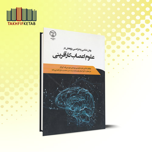 روش شناسی و طراحی پژوهش در علوم اعصاب کارآفرینی | ملانی دی | چیت ساز | نشر جهاد دانشگاهی
