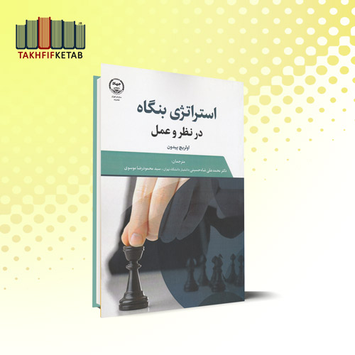 استراتژی بنگاه : در نظر و عمل | اولریچ پیدون | شاه حسینی - موسوی | نشر جهاد دانشگاهی
