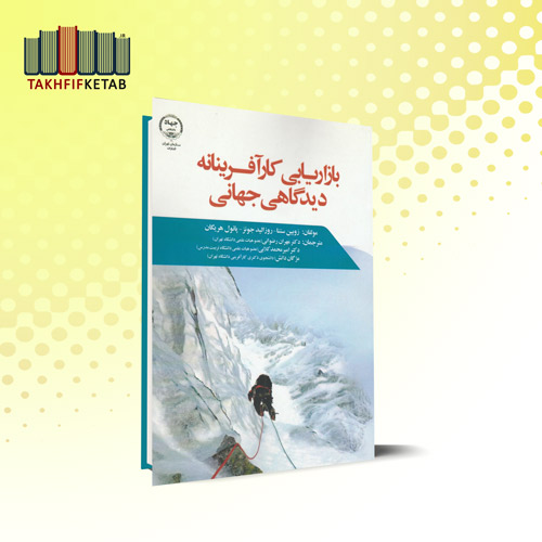 بازاریابی کارآفرینانه دیدگاهی جهانی | زوبین ستنا | رضوانی - کلابی - دانش | نشر جهاد دانشگاهی
