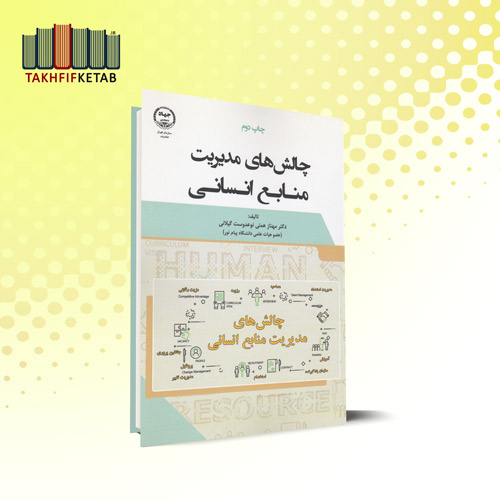 چالش های مدیریت منابع انسانی | همتی نوعدوست گیلانی | نشر جهاد دانشگاهی