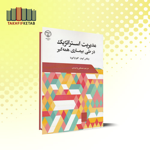 مدیریت استراتژیک در طی بیماری همه گیر | ویکاس کومار | مصطفی وحیدی | نشر جهاد دانشگاهی