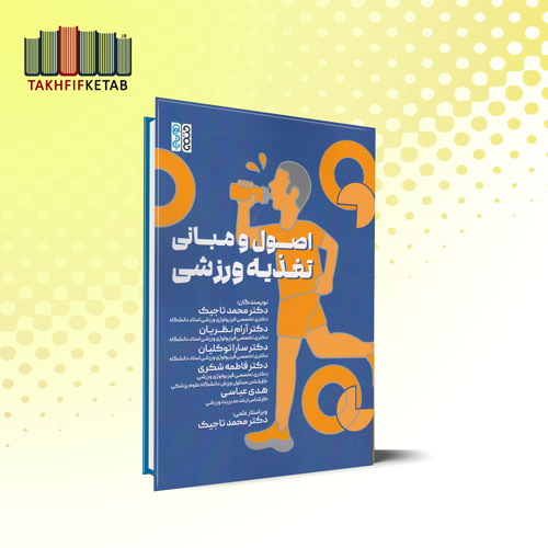 اصول و مبانی تغذیه ورزشی | تاجیک - نظریان - توکلیان | نشر حتمی