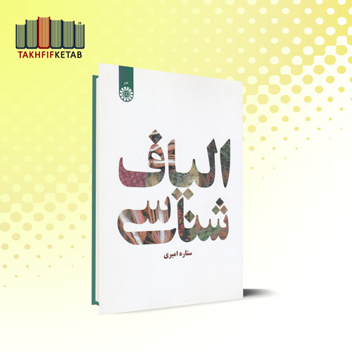 الیاف شناسی | ستاره امیری | نشر سمت