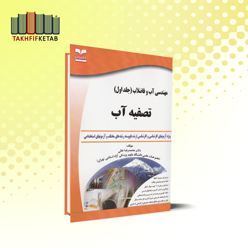 مهندسی آب و فاضلاب (جلد اول ) تصفیه آب | محمدرضا خانی | نشر خانیران
