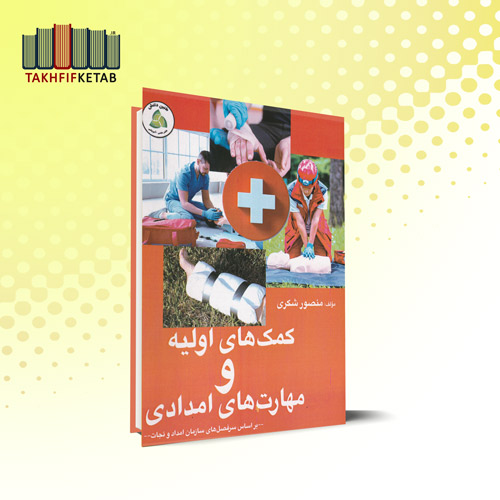 کمک های اولیه و مهارت های امدادی | منصور شکری | نشر طنین دانش