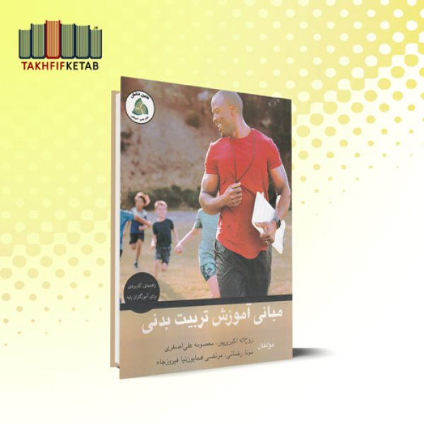 مبانی آموزش تربیت بدنی | اکبری پور - علی اصغری | نشر طنین دانش