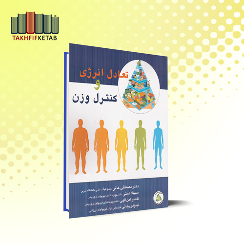 تعادل انرژی و کنترل وزن | خانی - همتی - امن الهی - رجائی | نشر طنین دانش