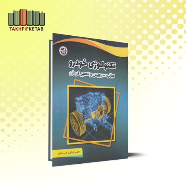 تکنولوژی خودرو : مبانی، سرویس و تعمیر فرمان | فرید ملکیان | نشر نصیر بصیر