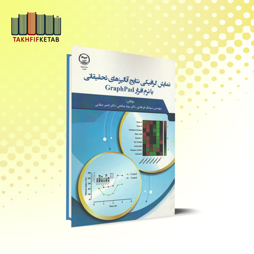 نمایش گرافیکی نتایج آنالیزهای تحقیقاتی با نرم افزار GraphPad | فرهادی | نشر جهاد دانشگاهی