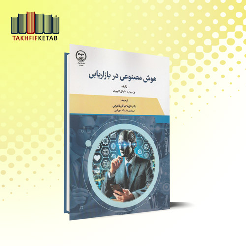 هوش مصنوعی در بازاریابی | پل روترز | نازیلا نیاکان لاهیجی | نشر جهاد دانشگاهی