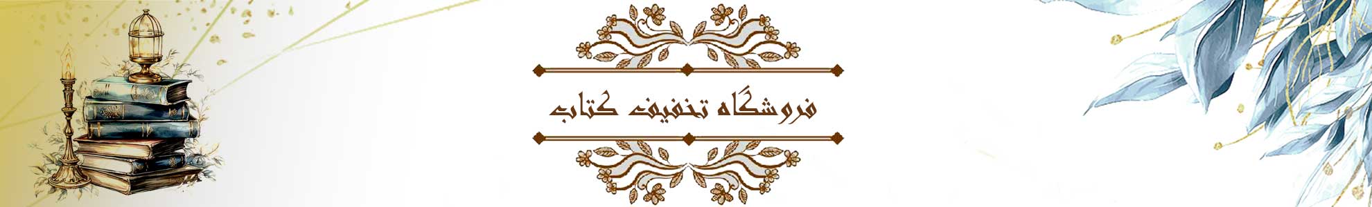 تخفیف تابستانی