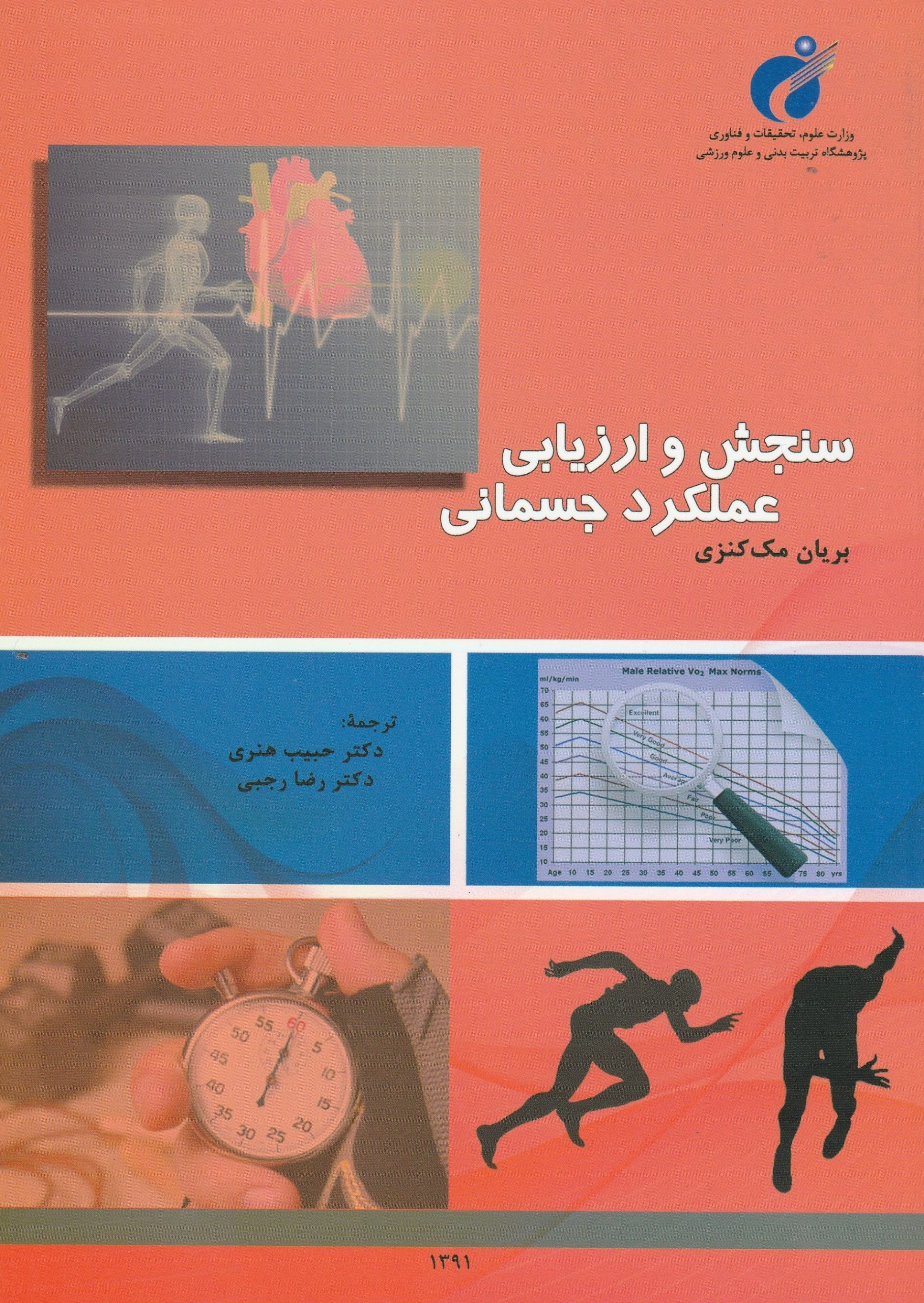 سنجش و ارزیابی عملکرد جسمانی | بریان مک کنزی | هنری - رجبی | نشر پژوهشگاه تربیت بدنی