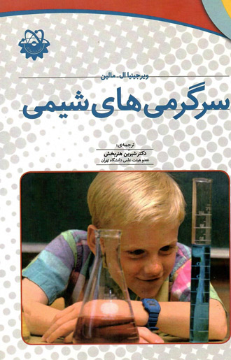 سرگرمی های شیمی | ویرجینیا ال مالین | شیرین هنربخش | نشر استادکار