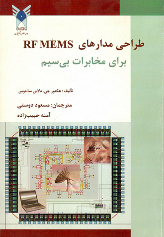 طراحی مدارهای RF MEMS برای مخابرات بی سیم | سانتوس | دوستی - حبیب زاده | نشر دانشگاه آزاد