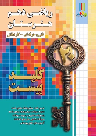 کلید بیست ریاضی دهم هنرستان: مناسب همه رشته های فنی حرفه ای و کاردانش | انتشارات چهارخونه
